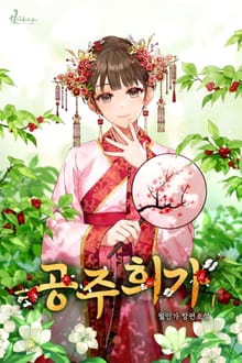 공주희가