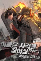 어둠은 시각을 집어삼킨다 표지 이미지