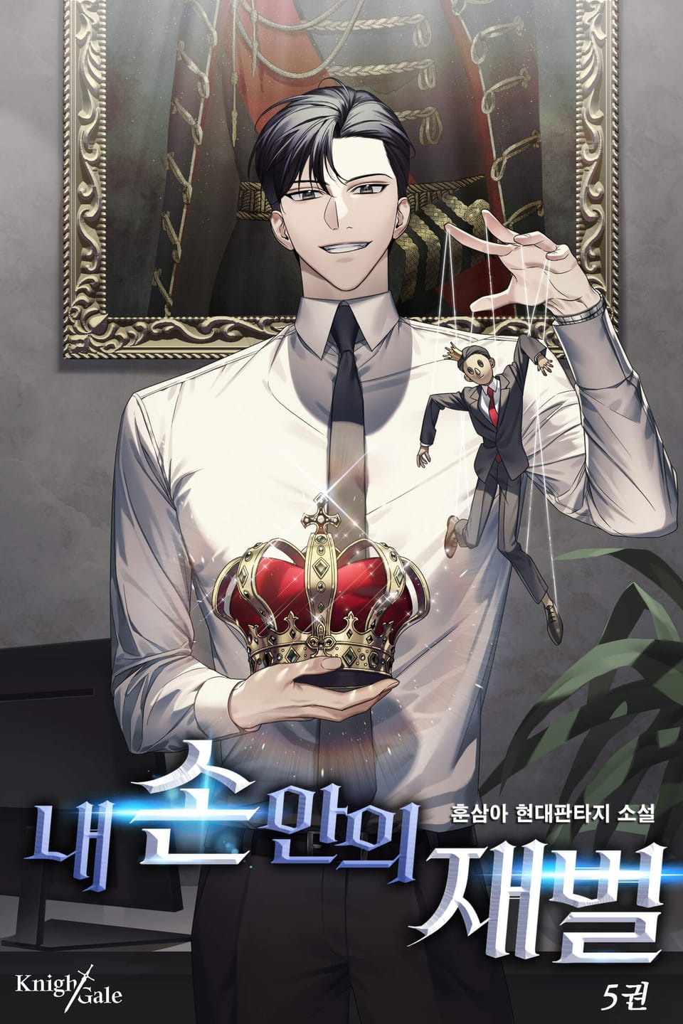 내 손안의 재벌 5권