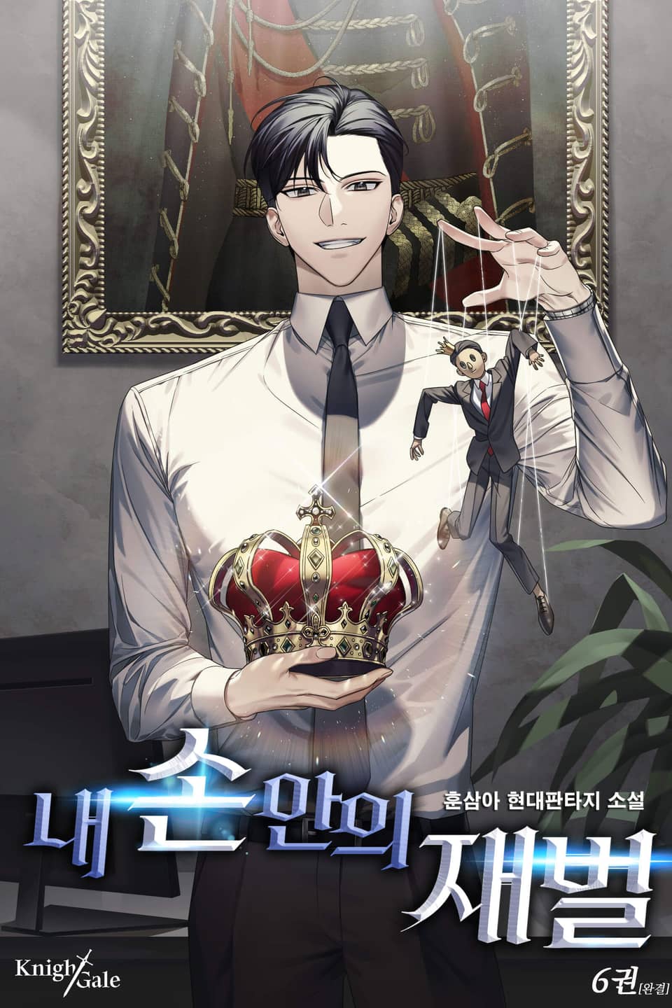 내 손안의 재벌 6권 (완결)