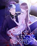 결혼을 훔쳐버렸다 1화
