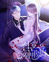 결혼을 훔쳐버렸다 표지 이미지