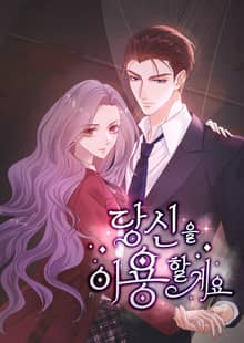 당신을 이용할게요
