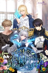 소설 속 집착 남주들이 내게 꽂혔다! 표지 이미지