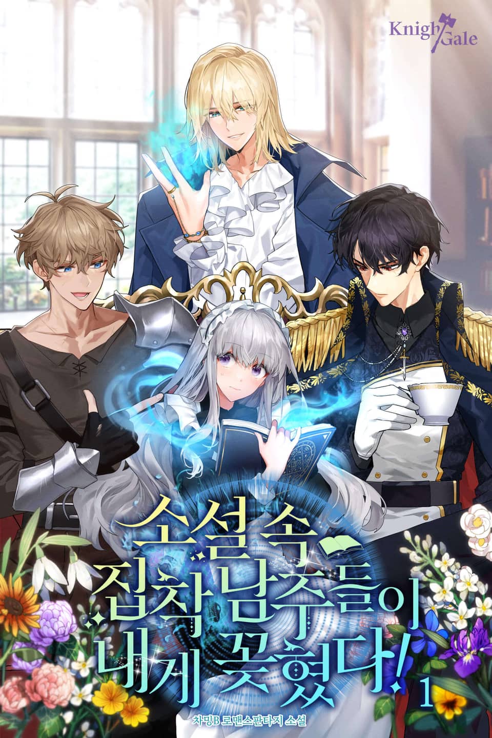 소설 속 집착 남주들이 내게 꽂혔다! 1권