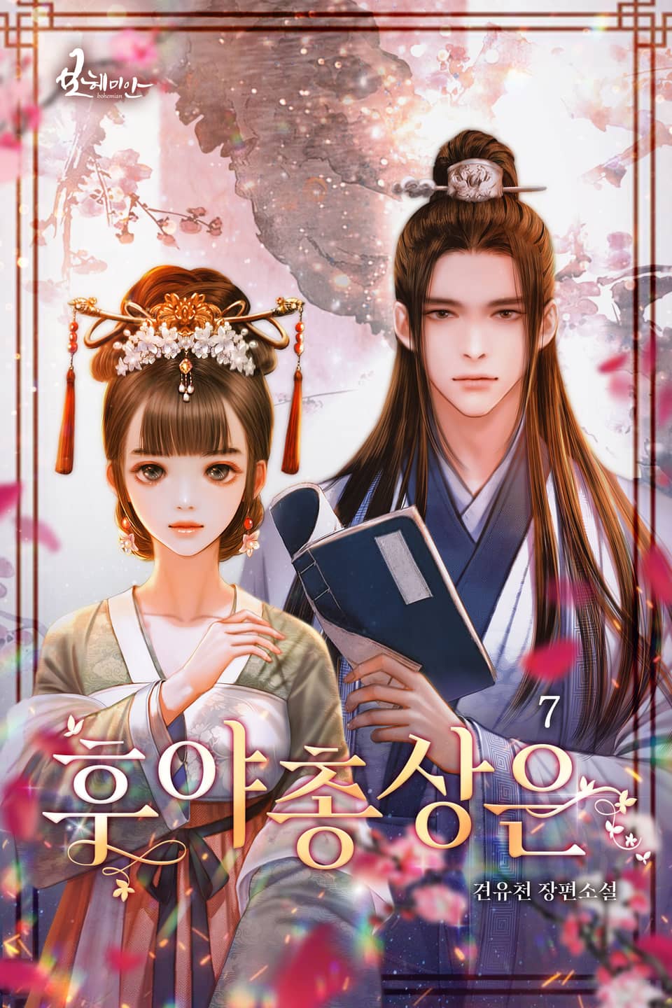 후야총상은 7권