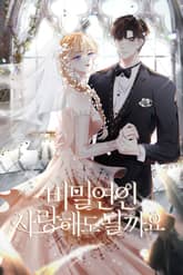 비밀연인: 사랑해도 될까요 표지 이미지