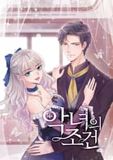 악녀의 조건 표지 이미지