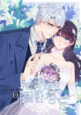 남사친의 아찔한 청혼 표지 이미지