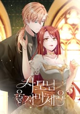 사모님, 울지 마세요 표지 이미지