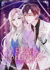 대표님은 사내연애중 표지 이미지