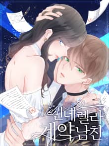 신데렐라 계약남친
