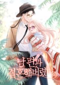 ‘남’편과 결혼해버렸다 1화