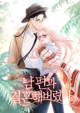 ‘남’편과 결혼해버렸다 표지 이미지