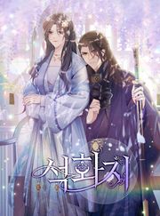 석화지