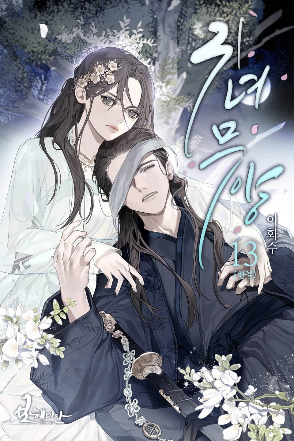 귀녀무양 13권 (완결)