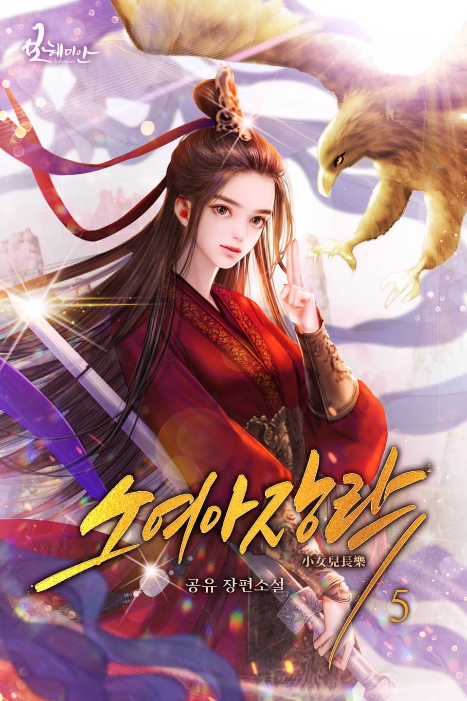 소여아장락 5권