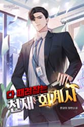 다 때려잡는 천재 회계사 표지 이미지