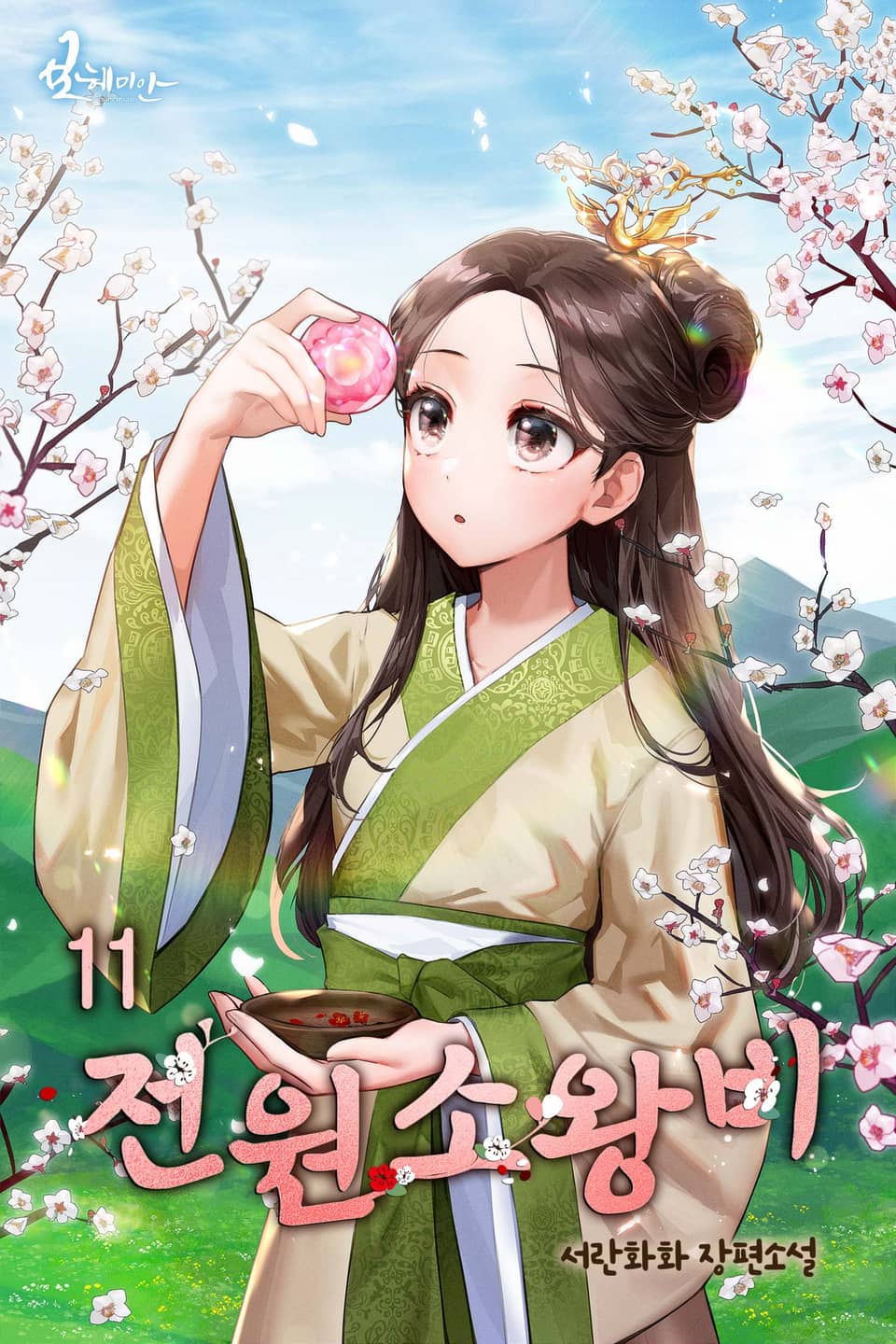 전원소왕비 11권