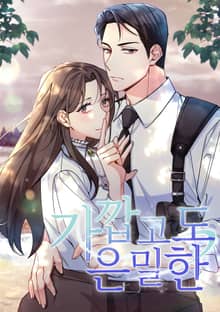 가깝고도 은밀한