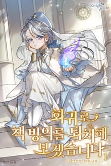회귀로 책 빙의를 퇴치해 보겠습니다