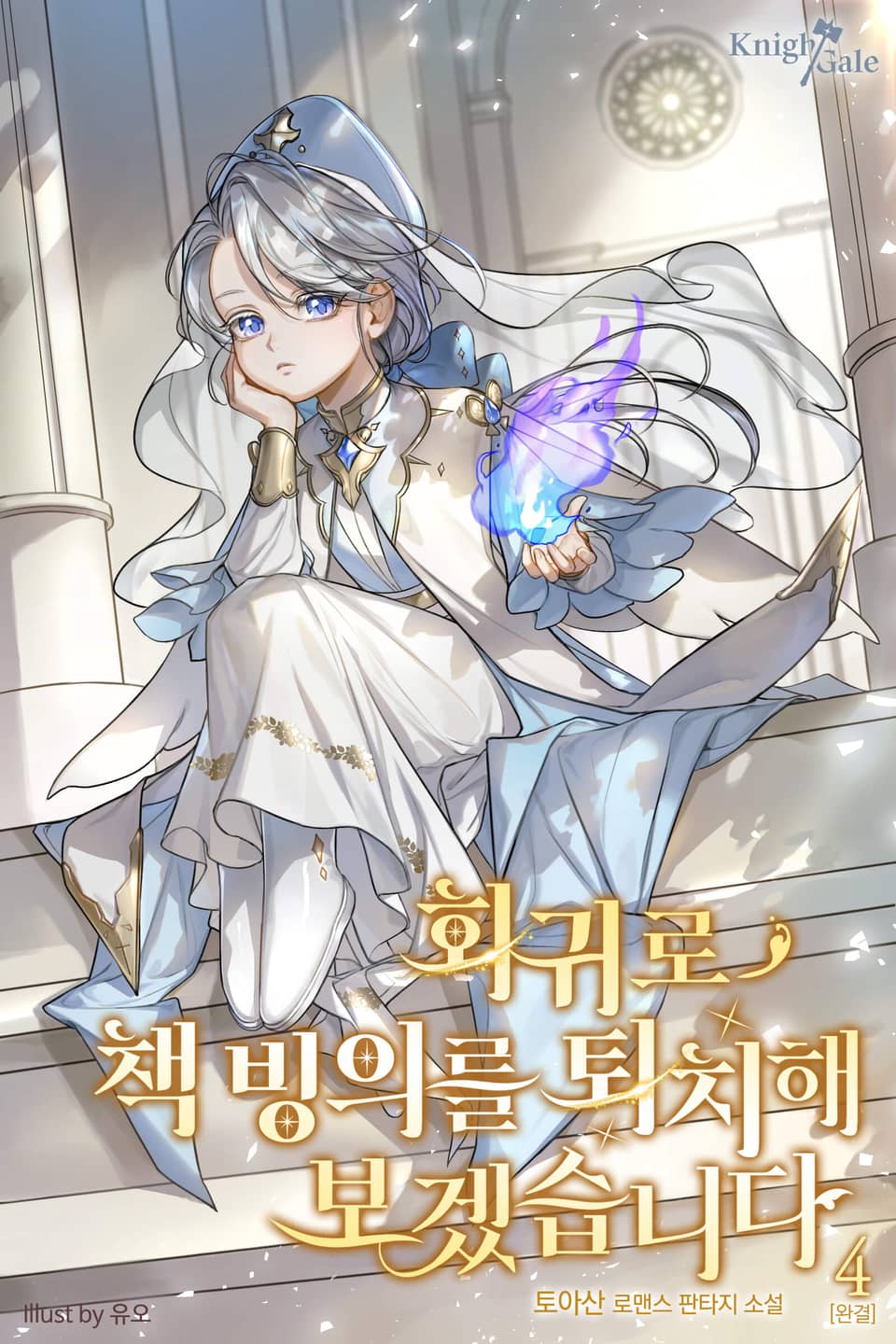 회귀로 책 빙의를 퇴치해 보겠습니다 4권 (완결)