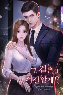 그 결혼, 거절할게요