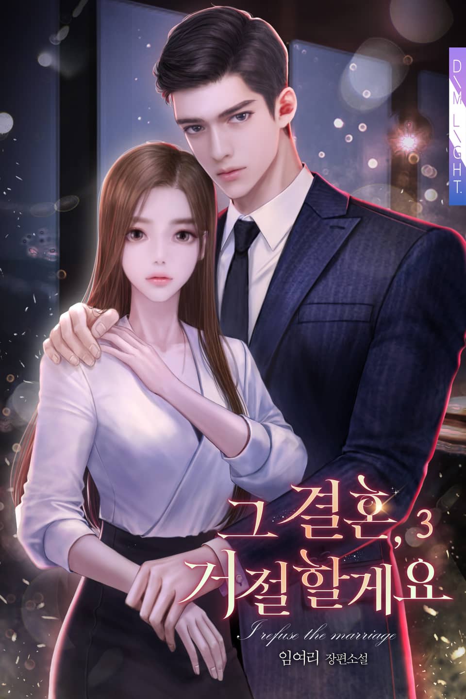 그 결혼, 거절할게요 3권 (완결)