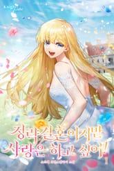 정략결혼이지만 사랑은 하고 싶어! 표지 이미지