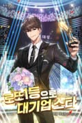 로또 1등으로 대기업 스타 18화