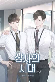 상사의 시대