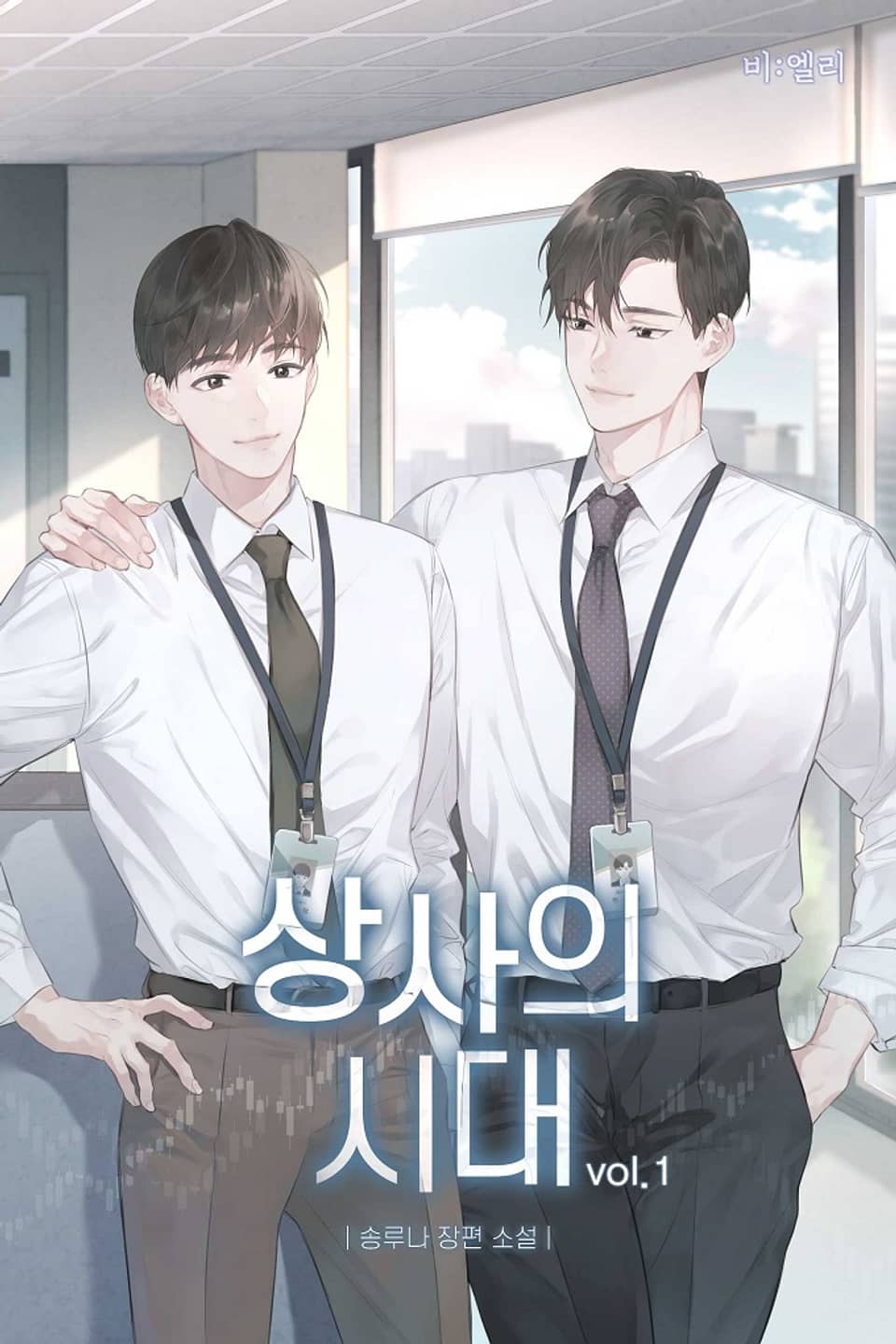 상사의 시대 1권