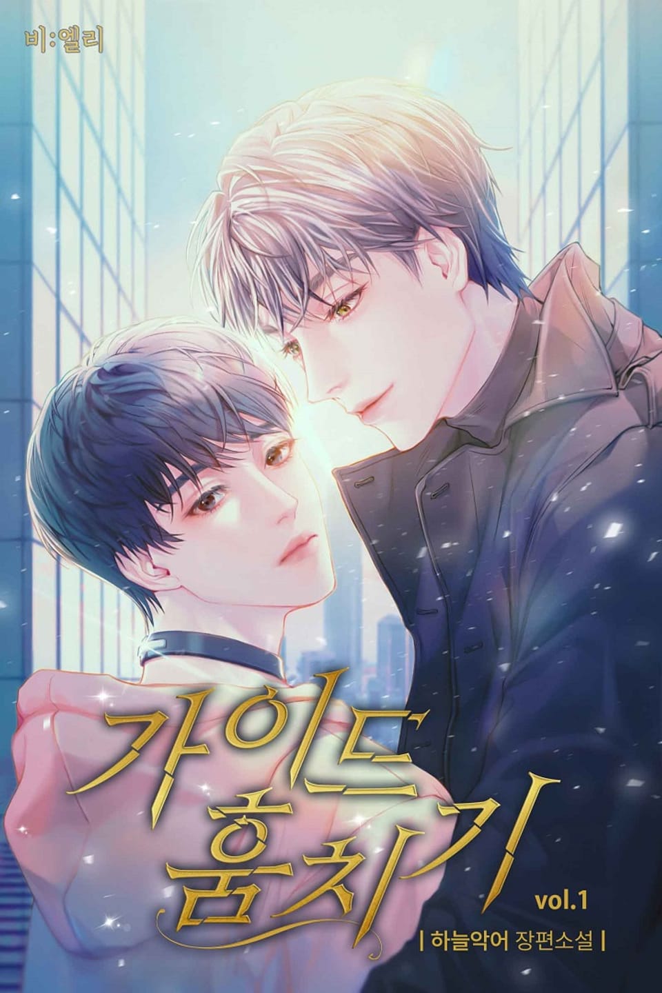 가이드 훔치기 1권