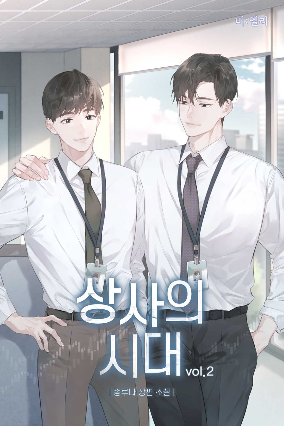 상사의 시대 2권