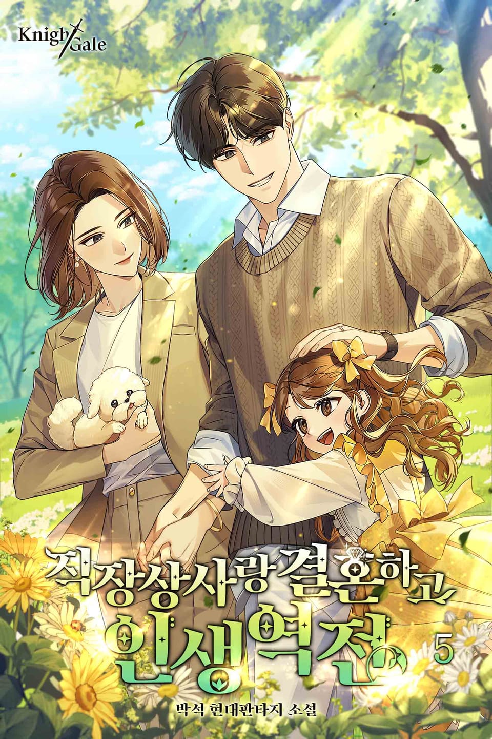 직장상사랑 결혼하고 인생역전 5권