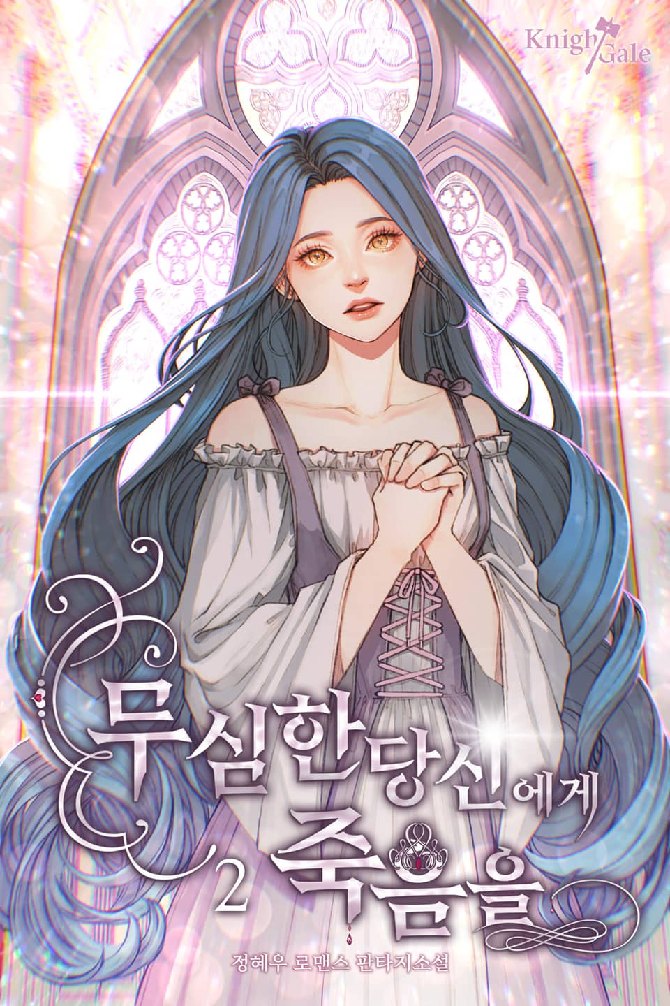 무심한 당신에게 죽음을 2권