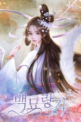 백묘랑기 표지 이미지