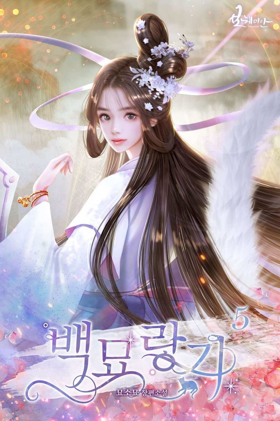 백묘랑기 5권