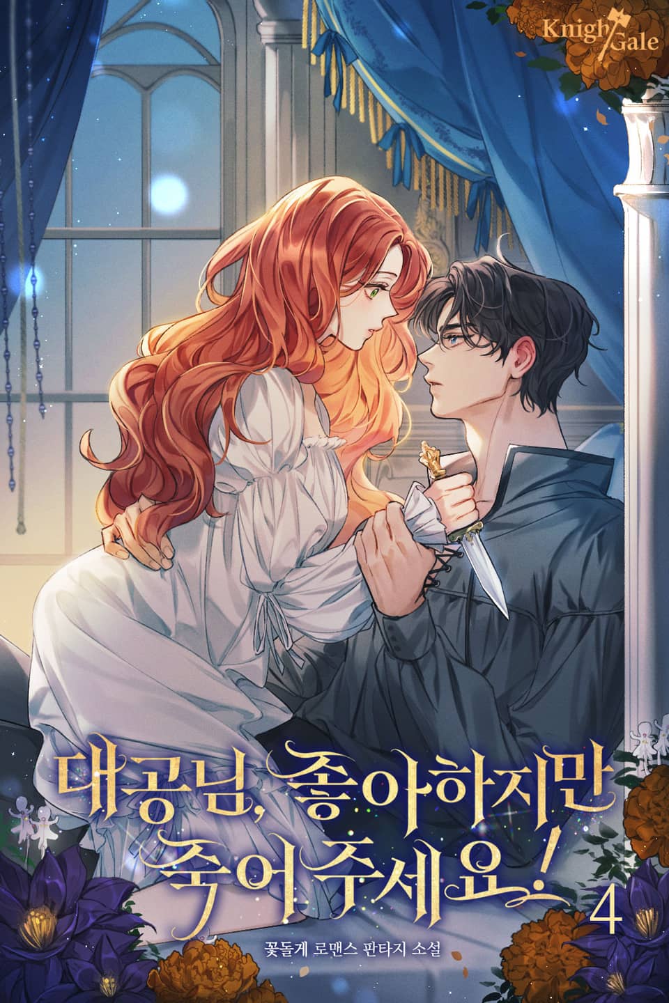 대공님, 좋아하지만 죽어 주세요! 4권 (완결)