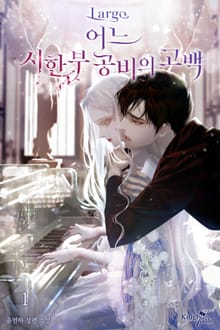 어느 시한부 공비의 고백