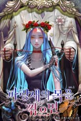 파랑새의 목을 꺾으면 표지 이미지