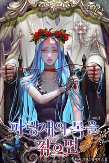 파랑새의 목을 꺾으면