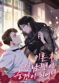 이혼 후 전남편이 충견이 되었다 1화