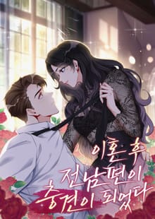 이혼 후 전남편이 충견이 되었다