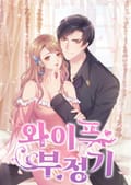 와이프 부정기 4화