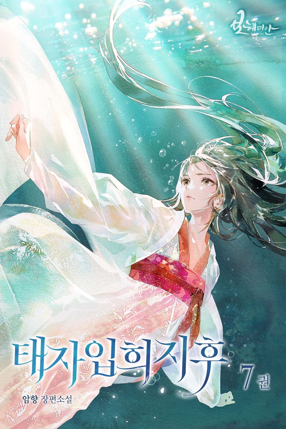 태자입희지후 7권