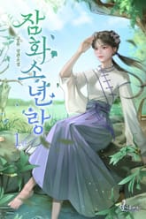 잠화소년랑 표지 이미지