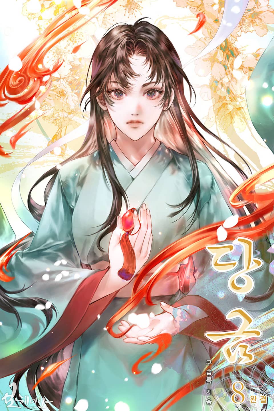 당금 8권 (완결)