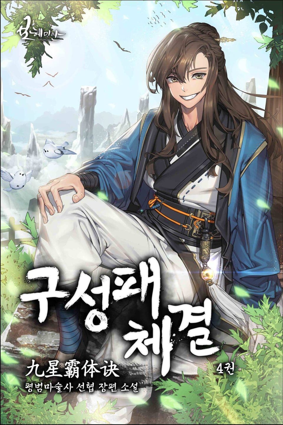 구성패체결 1부 4권