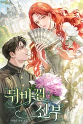 뒤바뀐 신부 표지 이미지